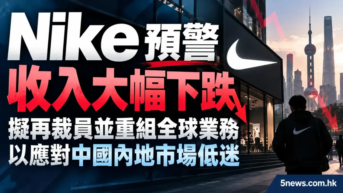 Nike 預警收入大幅下跌 擬再裁員並重組全球業務以應對中國內地市場低迷