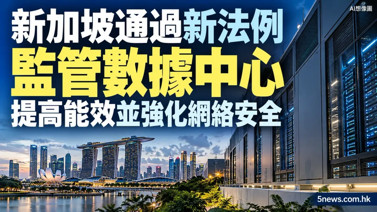 新加坡通過新法例監管數據中心 提高能效並強化網絡安全