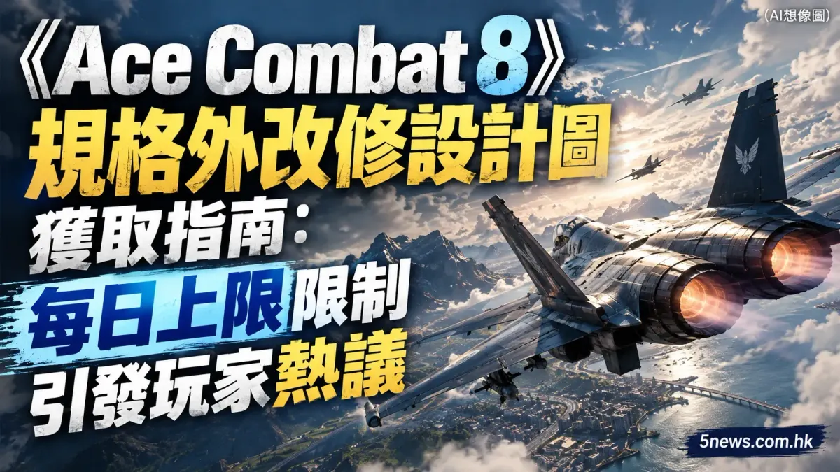 《Ace Combat 8》規格外改修設計圖獲取指南：每日上限限制引發玩家熱議