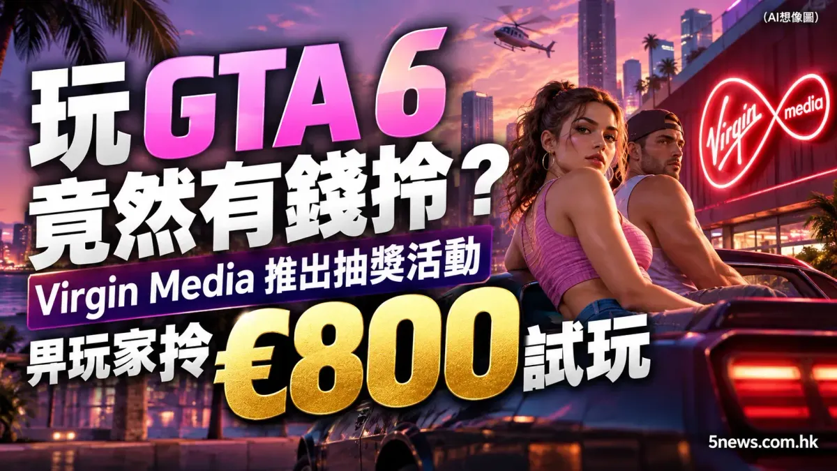 玩 GTA 6 竟然有錢拎？Virgin Media 推出抽獎活動 畀玩家拎 €800 試玩