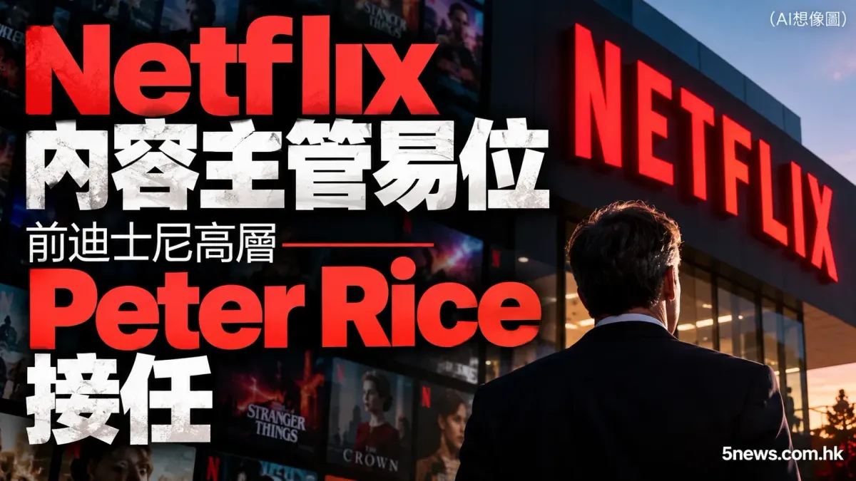 Netflix 內容主管易位 前迪士尼高層 Peter Rice 接任