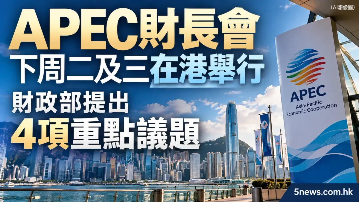 APEC財長會下周二及三在港舉行 財政部提出4項重點議題