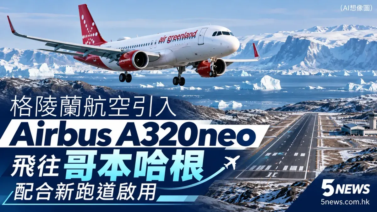 格陵蘭航空引入 Airbus A320neo 飛往哥本哈根 配合新跑道啟用