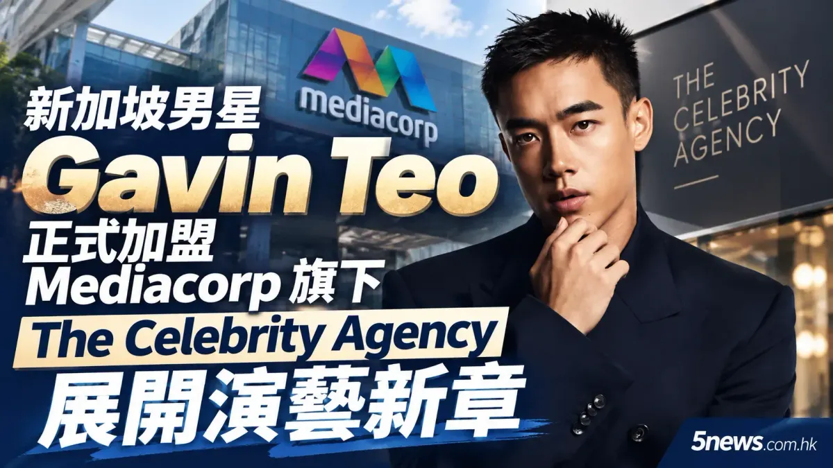 新加坡男星 Gavin Teo 正式加盟 Mediacorp 旗下 The Celebrity Agency 展開演藝新章