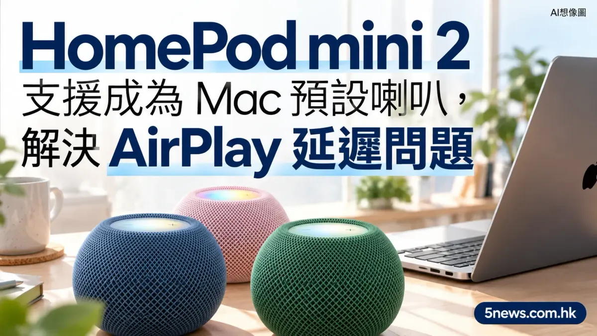 HomePod mini 2 支援成為 Mac 預設喇叭，解決 AirPlay 延遲問題