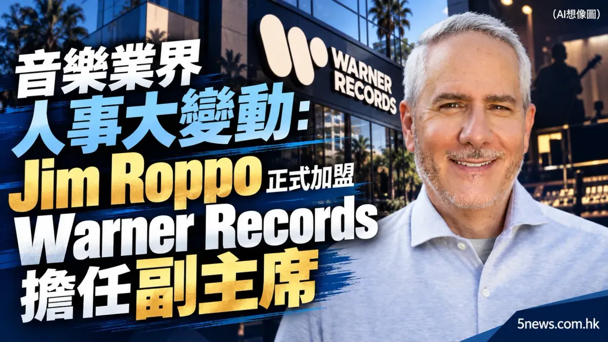 音樂業界人事大變動：Jim Roppo 正式加盟 Warner Records 擔任副主席