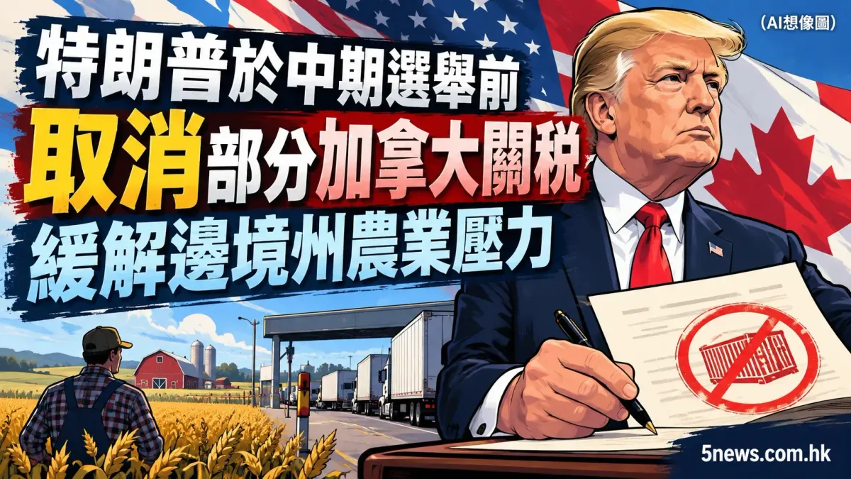 特朗普於中期選舉前取消部分加拿大關稅 緩解邊境州農業壓力