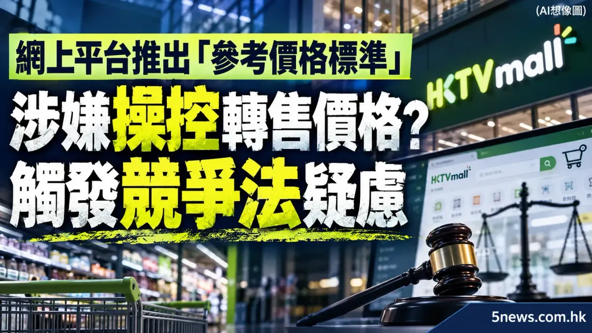 網上平台推出「參考價格標準」 涉嫌操控轉售價格？ 觸發競爭法疑慮