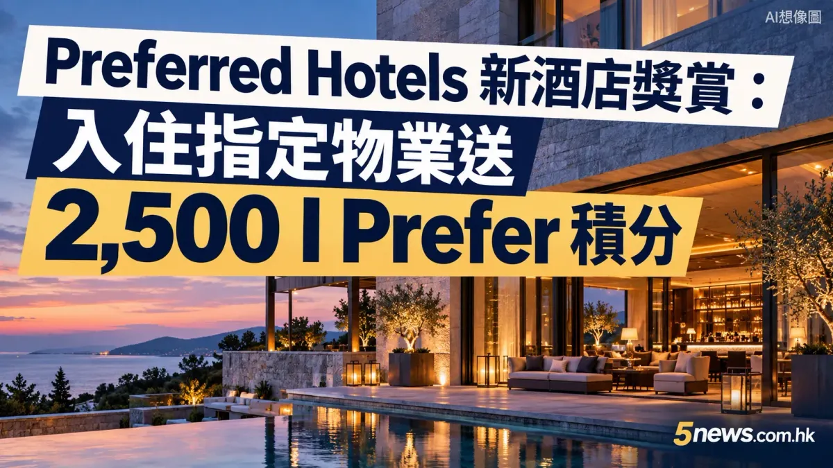Preferred Hotels 推新酒店獎賞：入住指定新物業可獲 2,500 I Prefer 積分