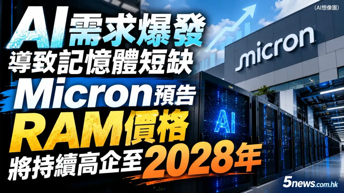 AI需求爆發導致記憶體短缺，Micron預告RAM價格將持續高企至2028年