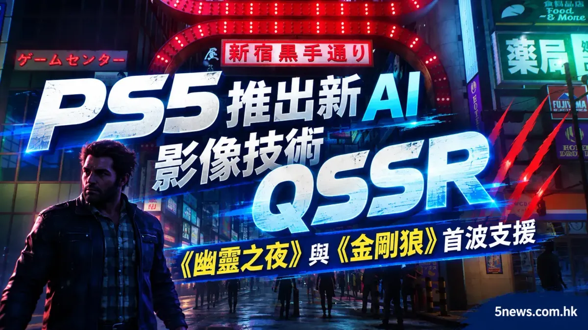 PS5 推出新 AI 影像技術 QSSR，《幽靈之夜》與《金剛狼》首波支援