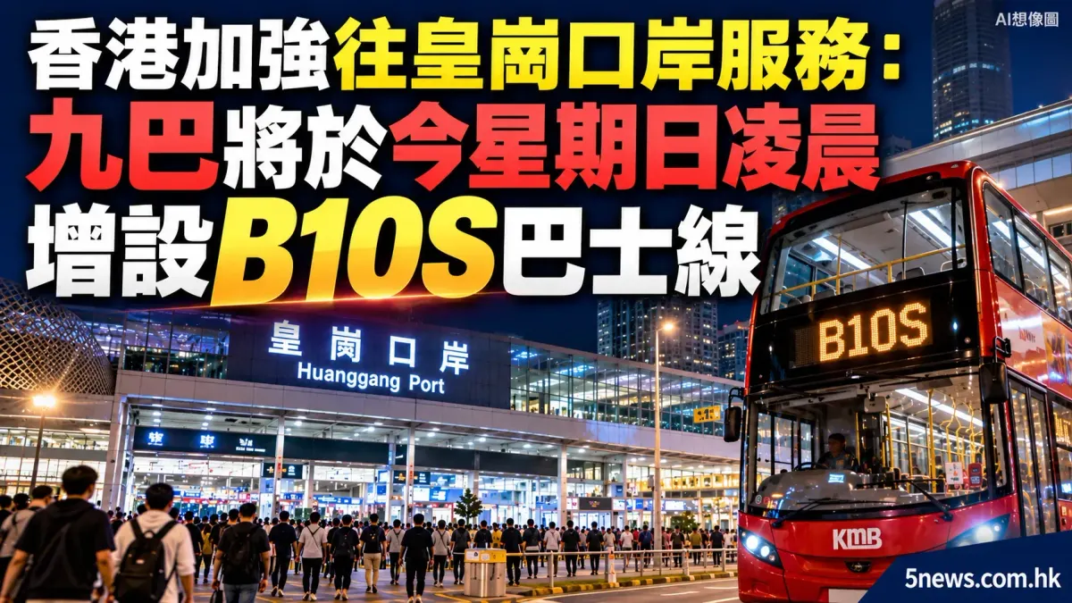 香港加強往皇崗口岸服務：九巴將於星期日凌晨增設B10S巴士線　