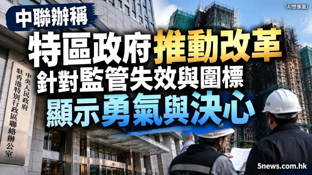 中聯辦稱特區政府推動改革針對監管失效與圍標 顯示勇氣與決心