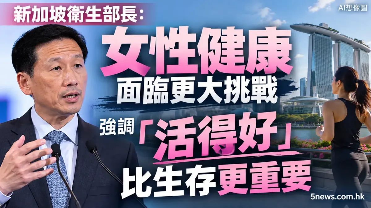 新加坡衛生部長：女性健康面臨更大挑戰，強調「活得好」比生存更重要