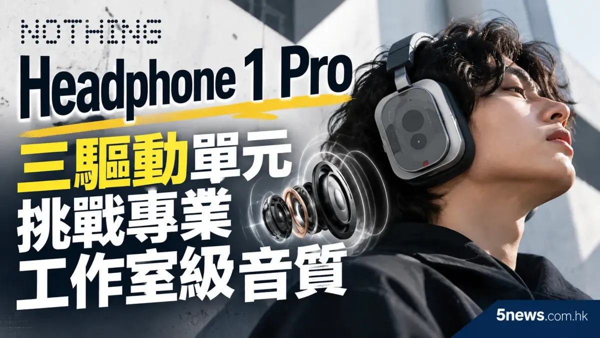 Nothing Headphone 1 Pro 旗艦耳機：三驅動單元挑戰專業工作室級音質