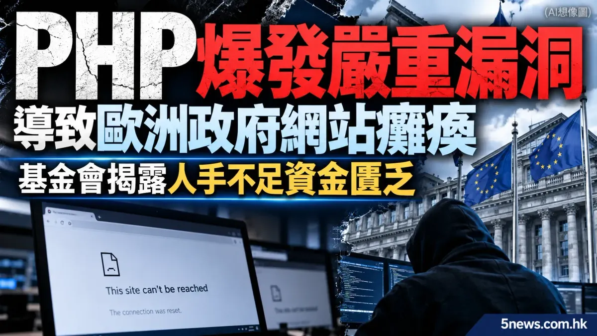 PHP 爆發嚴重漏洞導致歐洲政府網站癱瘓 基金會揭露人手不足資金匱乏
