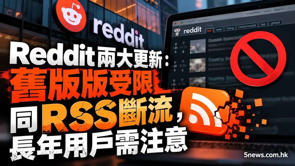 Reddit兩大更新：舊版版受限同RSS斷流，長年用戶需注意
