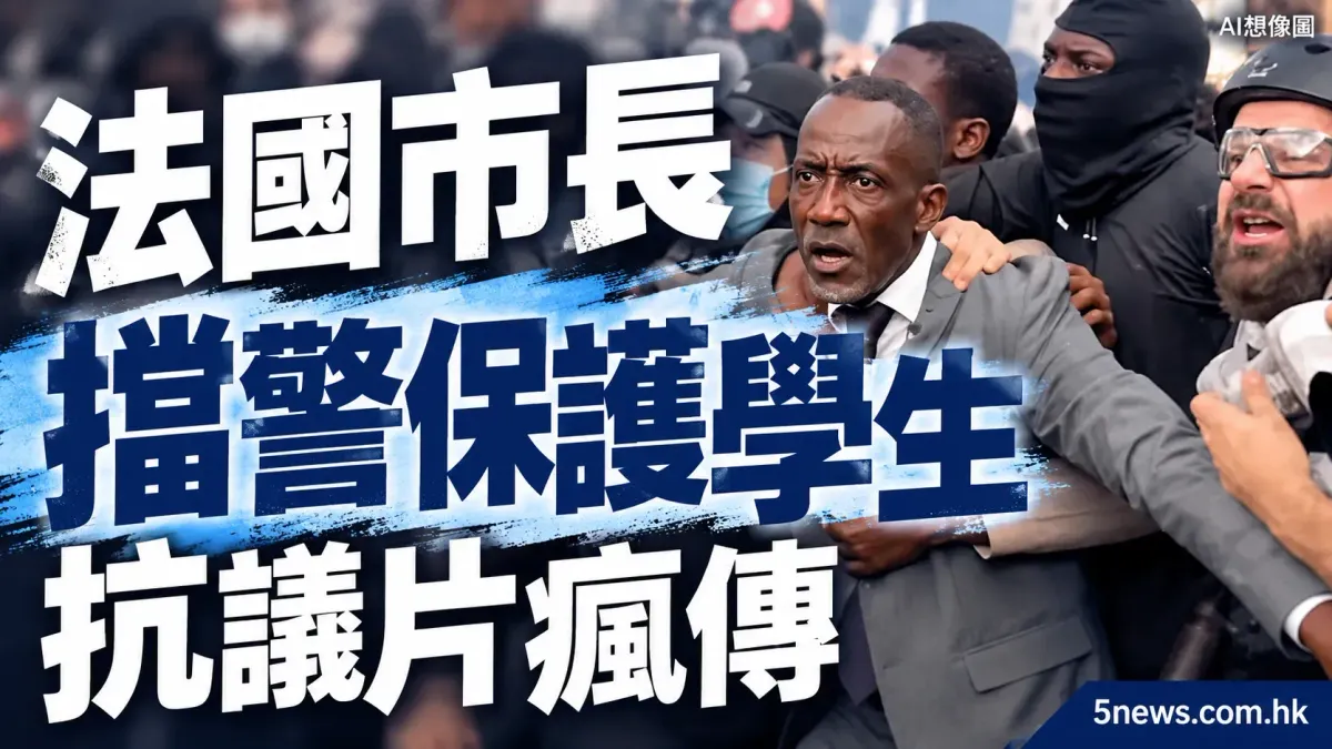 法國市長擋警察保護學生抗議片瘋傳 稱學生就好似自己仔女咁
