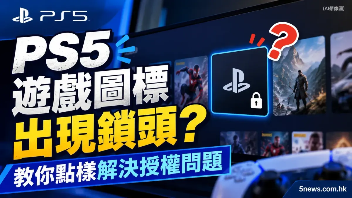 PS5 遊戲圖標出現鎖頭？教你點樣解決授權問題