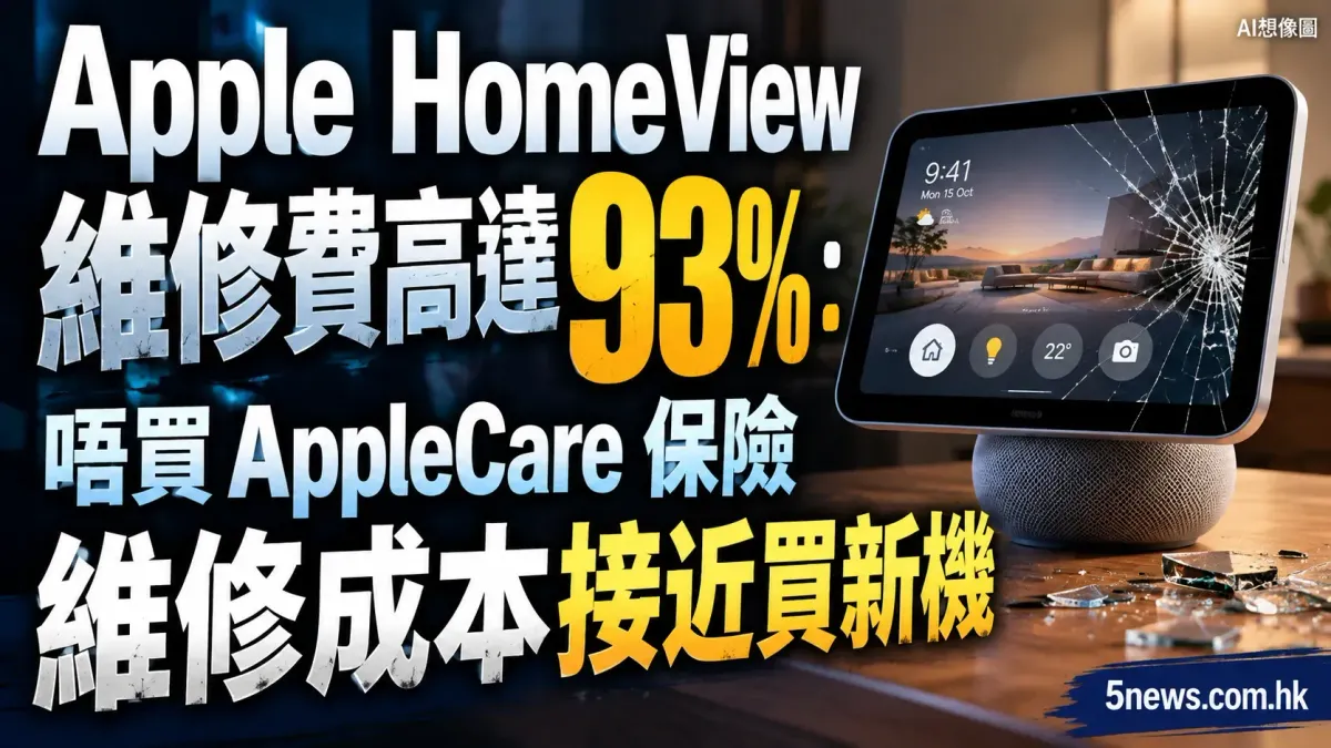 Apple HomeView 維修費高達 93%：唔買 AppleCare 保險維修成本接近買新機
