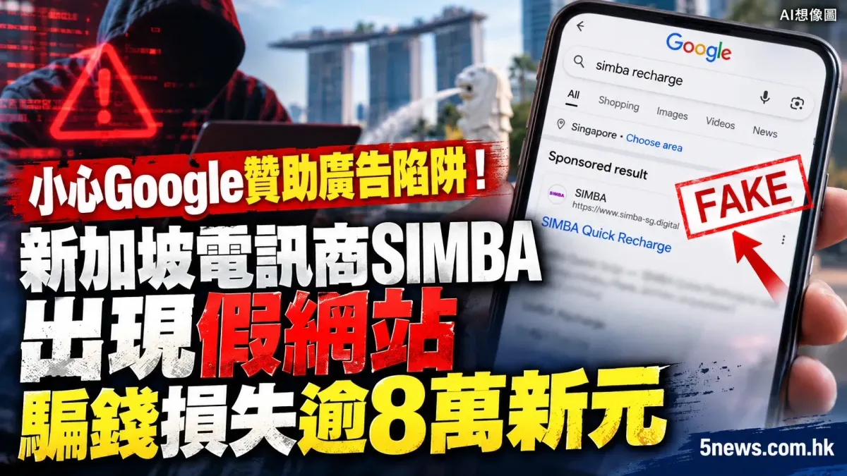 小心Google贊助廣告陷阱！新加坡電訊商SIMBA出現假網站 騙錢損失逾8萬新元