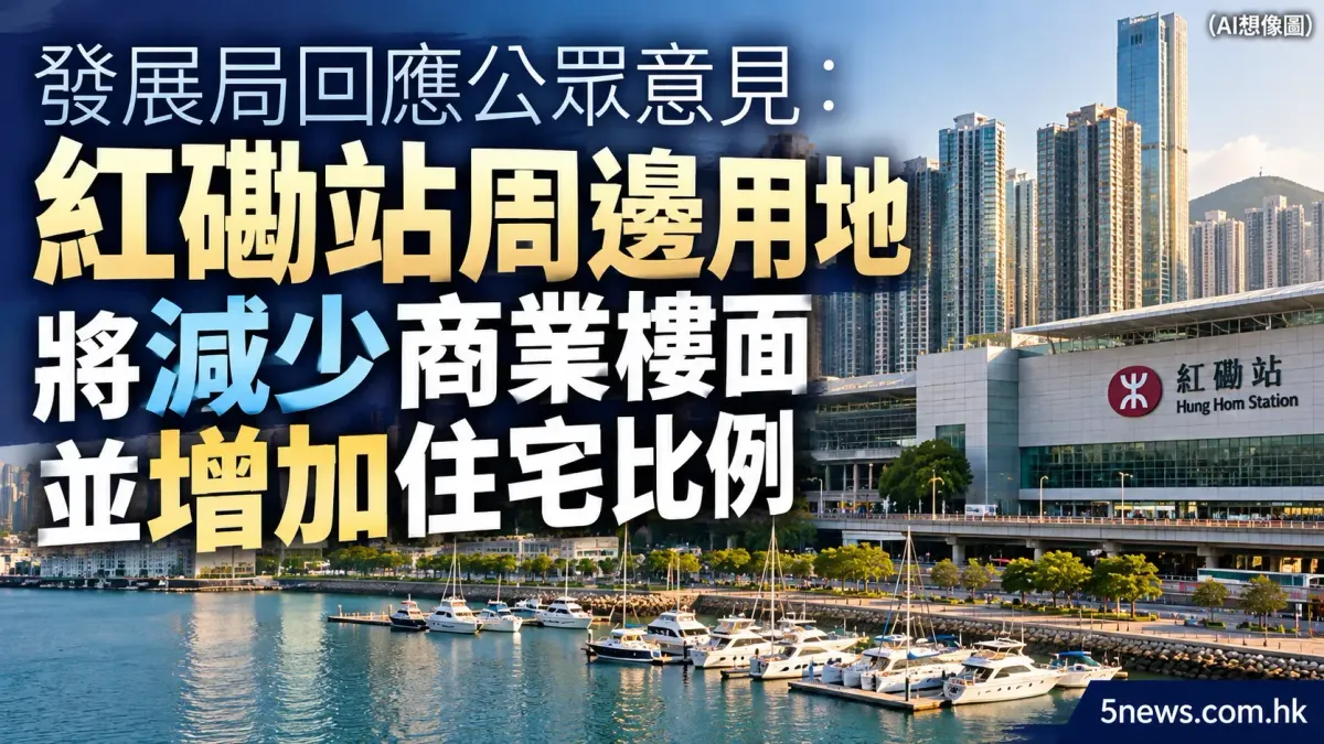 香港發展局回應公眾意見：紅磡站周邊用地將減少商業樓面並增加住宅比例