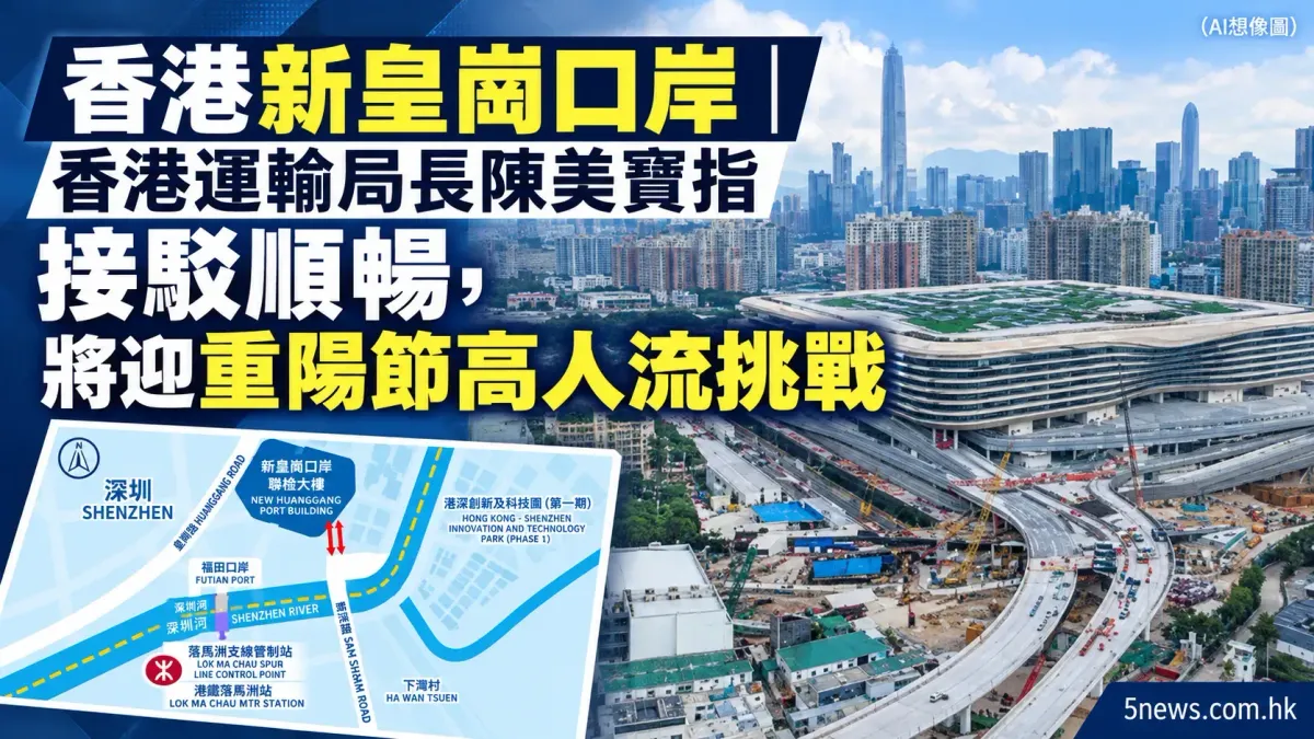 香港新皇崗口岸｜香港運輸局長陳美寶指接駁順暢，將迎重陽節高人流挑戰