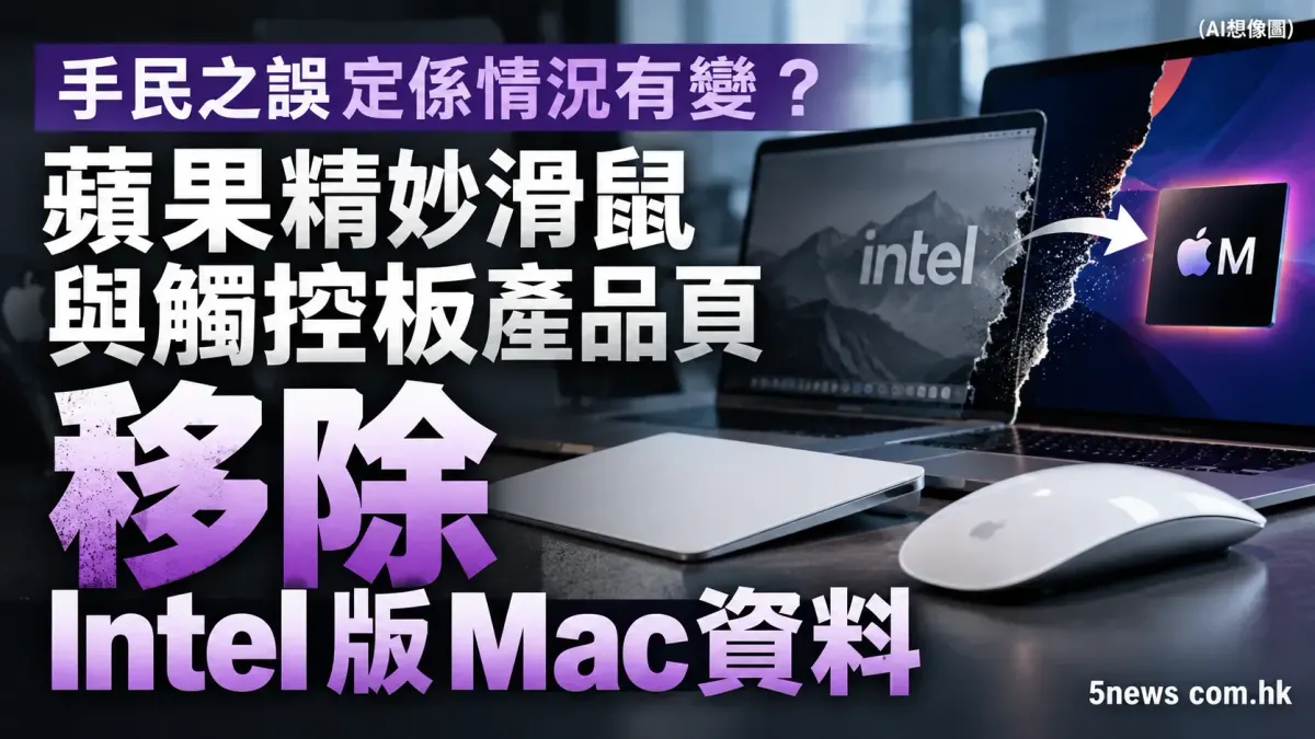 手民之誤定係情況有變？蘋果精妙滑鼠與觸控板產品頁移除 Intel 版 Mac 資料