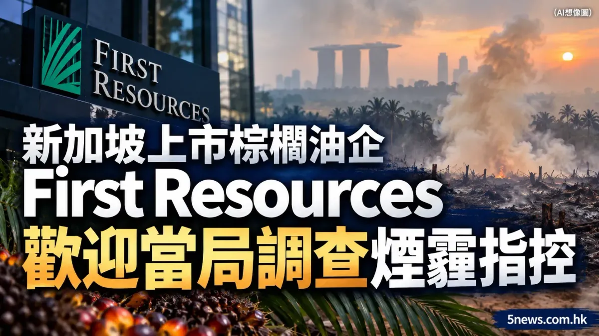 新加坡上市棕櫚油企 First Resources 歡迎當局調查煙霾指控