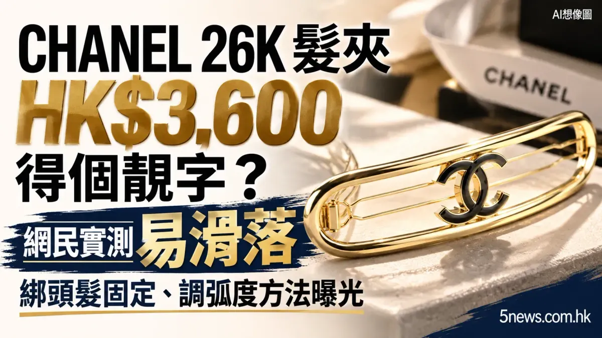 CHANEL｜26K 髮夾 HK$3,600 得個靚字？網民實測易滑落　綁頭髮固定、調弧度方法曝光