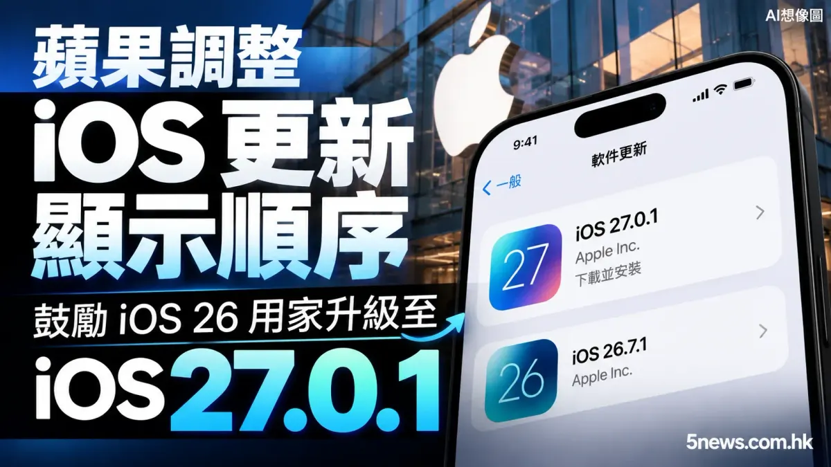 蘋果調整 iOS 更新顯示順序 鼓勵 iOS 26 用家升級至 iOS 27.0.1