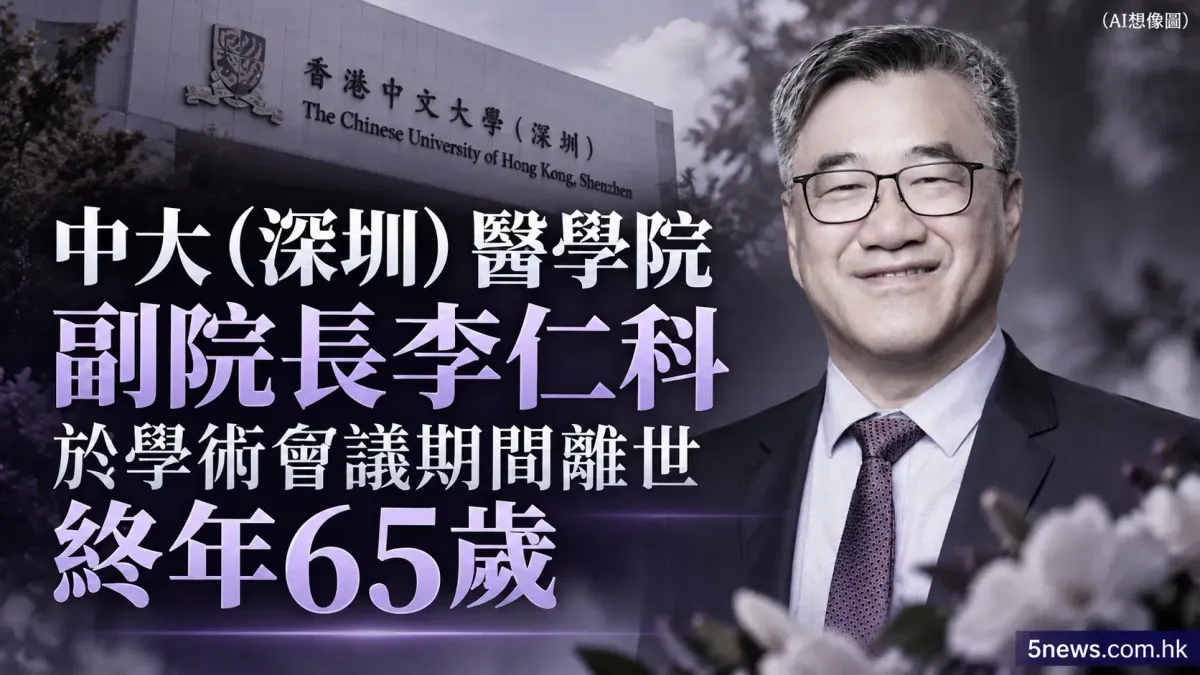 中大（深圳）醫學院副院長李仁科於學術會議期間離世 終年65歲