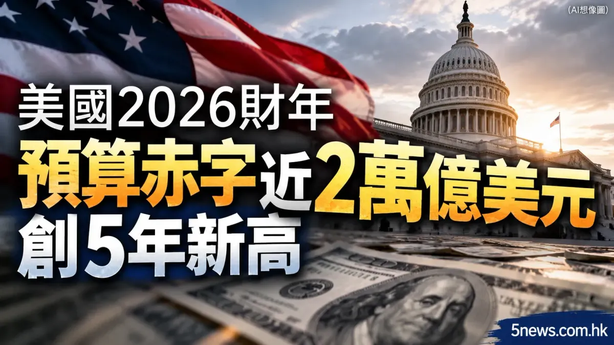 美國2026財年預算赤字近2萬億美元 創5年新高