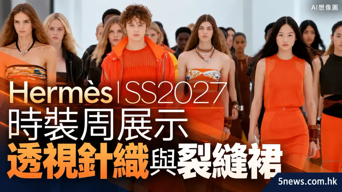 Hermès｜SS2027時裝周展示透視針織與裂縫裙