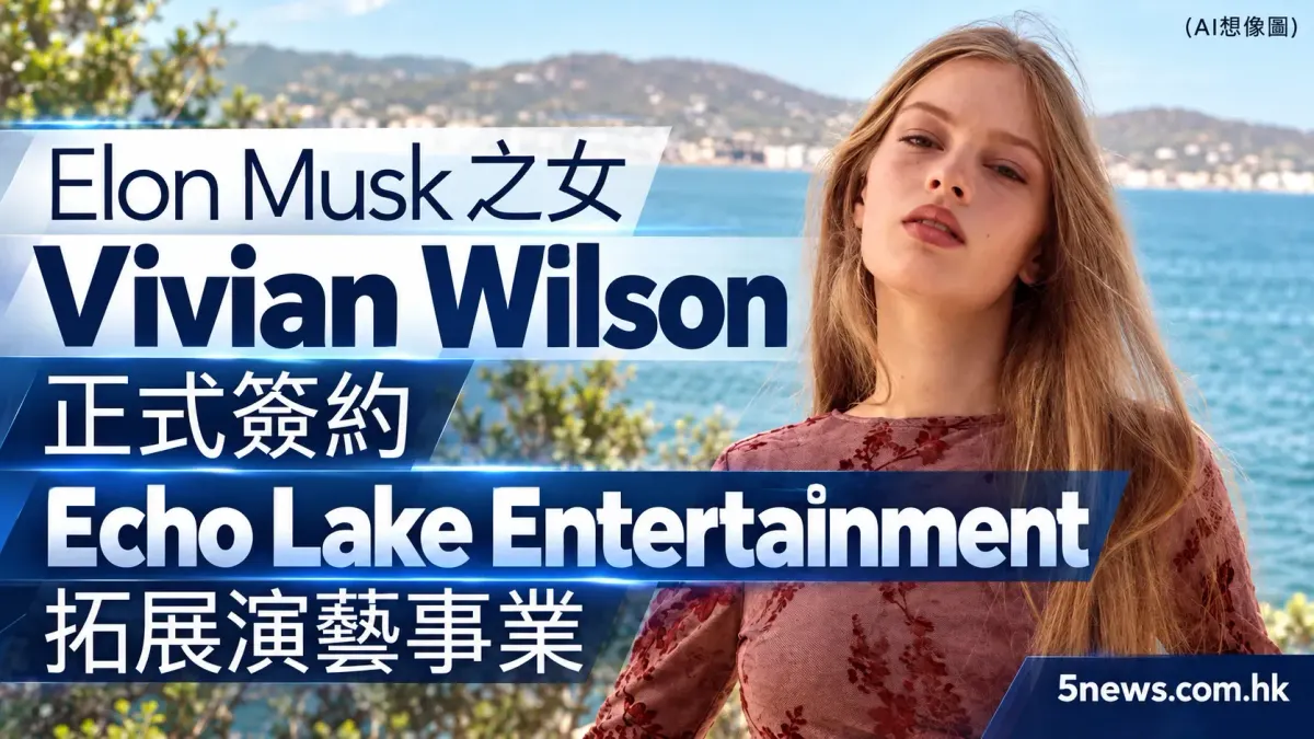 Elon Musk 之女 Vivian Wilson 正式簽約 Echo Lake Entertainment 拓展演藝事業