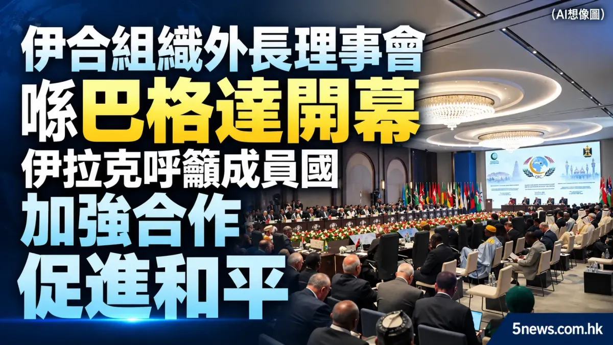 伊合組織外長理事會喺巴格達開幕 伊拉克呼籲成員國加強合作促進和平