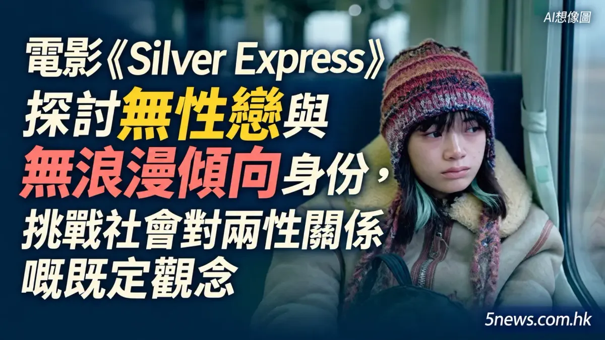 電影《Silver Express》探討無性戀與無浪漫傾向身份，挑戰社會對兩性關係嘅既定觀念