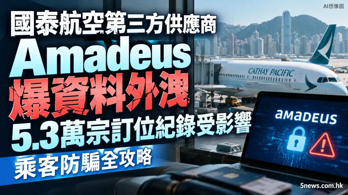 國泰航空第三方供應商 Amadeus 爆資料外洩 5.3萬宗訂位紀錄受影響 乘客防騙全攻略