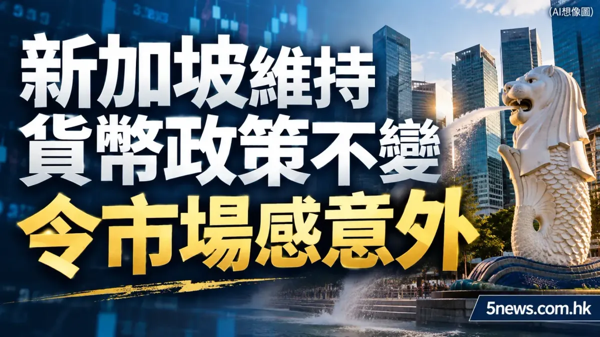 新加坡維持貨幣政策不變 令市場感意外