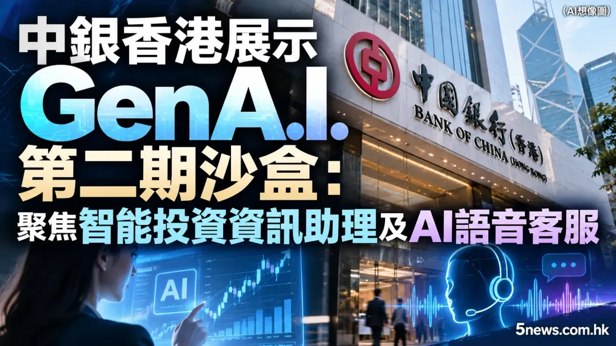 中銀香港展示GenA.I.第二期沙盒：聚焦智能投資資訊助理及AI語音客服
