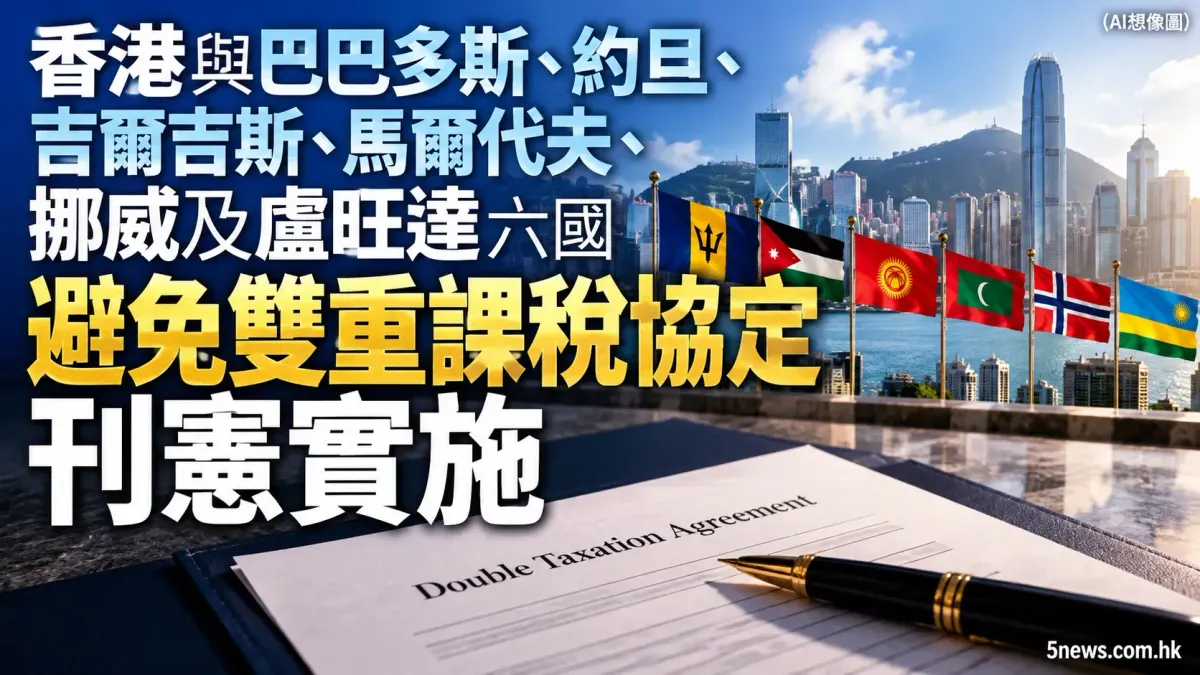 香港與巴巴多斯、約旦、吉爾吉斯、馬爾代夫、挪威及盧旺達六國避免雙重課稅協定刊憲實施