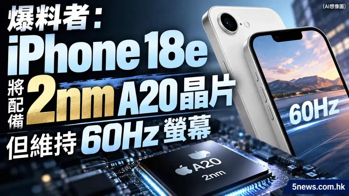 爆料者：iPhone 18e 將配備 2nm A20 晶片但維持 60Hz 螢幕