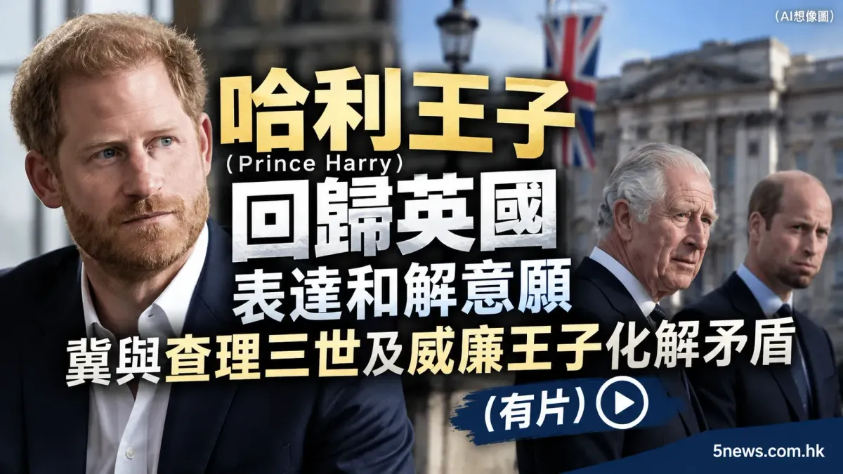 哈利王子（Prince Harry）回歸英國表達和解意願 冀與查理三世及威廉王子化解矛盾（有片）