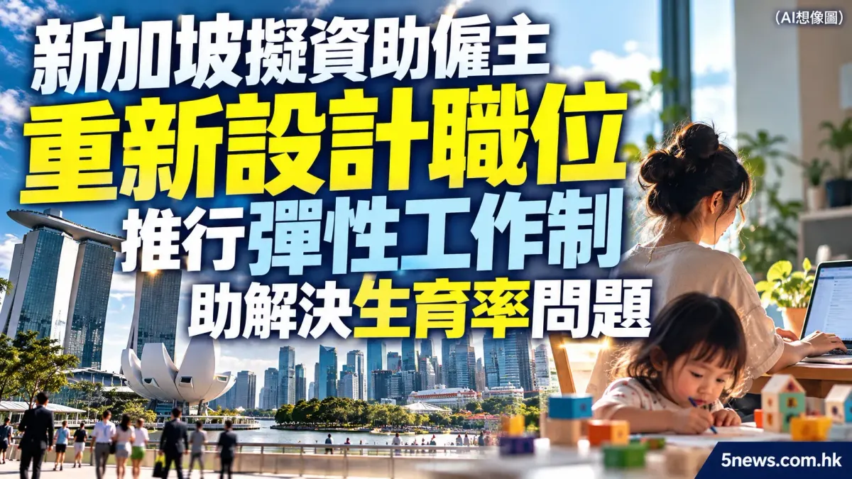 新加坡擬資助僱主重新設計職位 推行彈性工作制助解決生育率問題