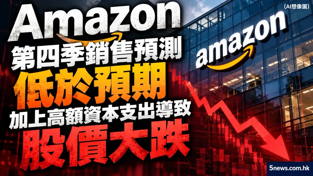 Amazon 第四季銷售預測低於預期 加上高額資本支出導致股價大跌