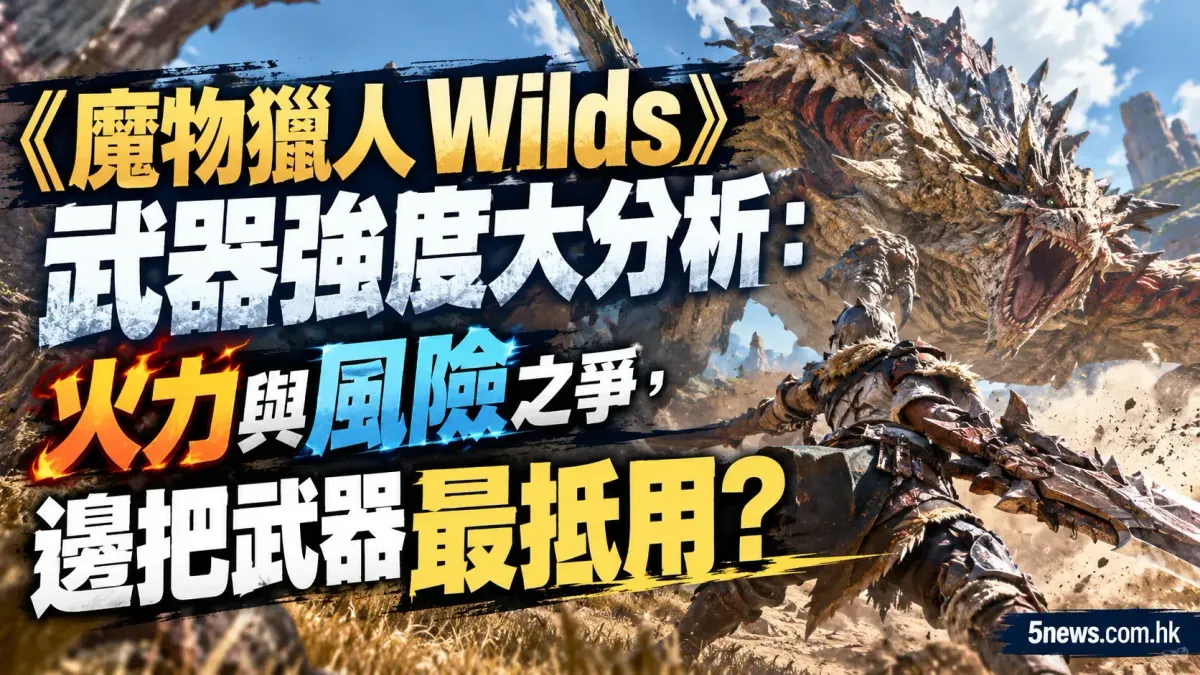 《魔物獵人 Wilds》武器強度大分析：火力與風險之爭，邊把武器最抵用？
