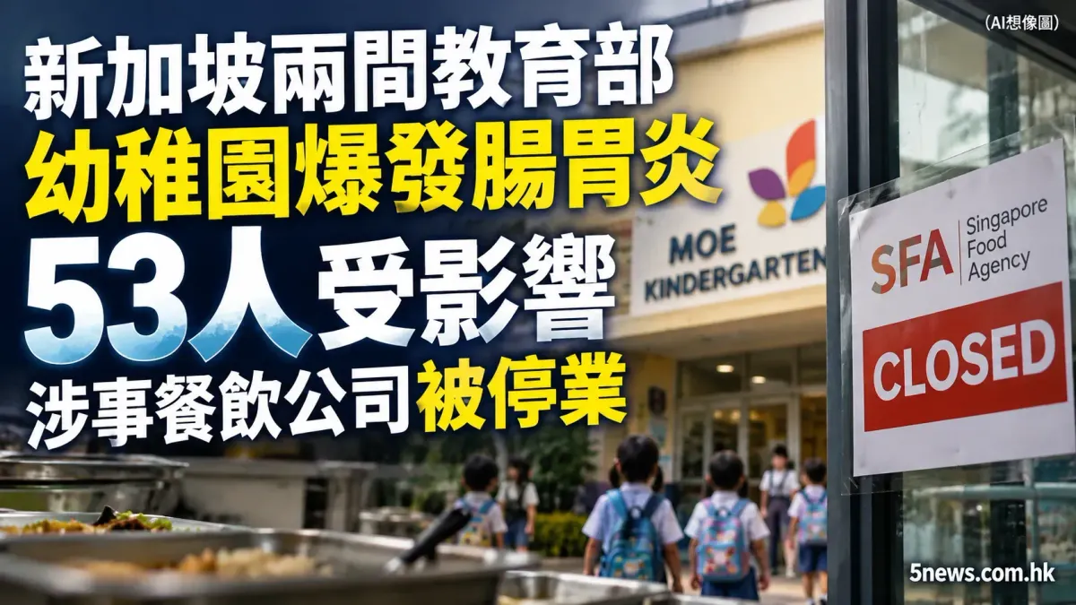 新加坡兩間教育部幼稚園爆發腸胃炎 53人受影響 涉事餐飲公司被停業