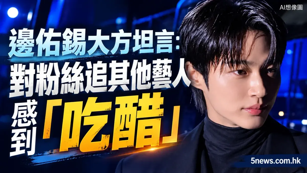 邊佑錫大方坦言：對粉絲追其他藝人感到「吃醋」