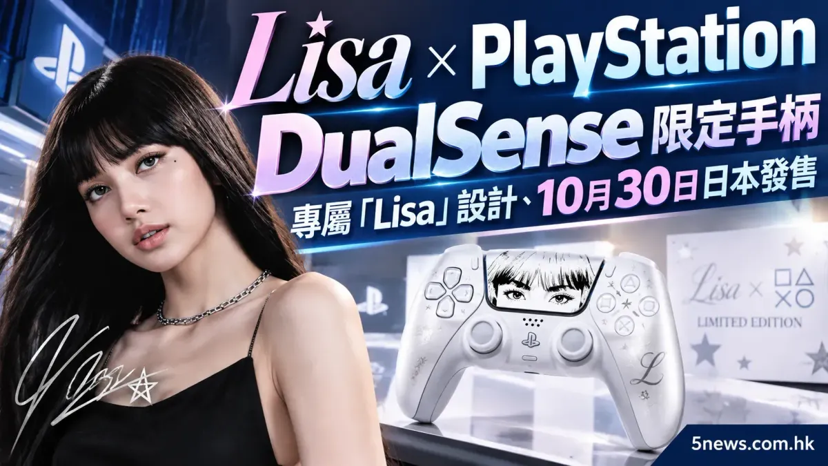 Lisa x PlayStation 聯名 DualSense 限定手柄：專屬「Lisa」設計、10月30日日本發售
