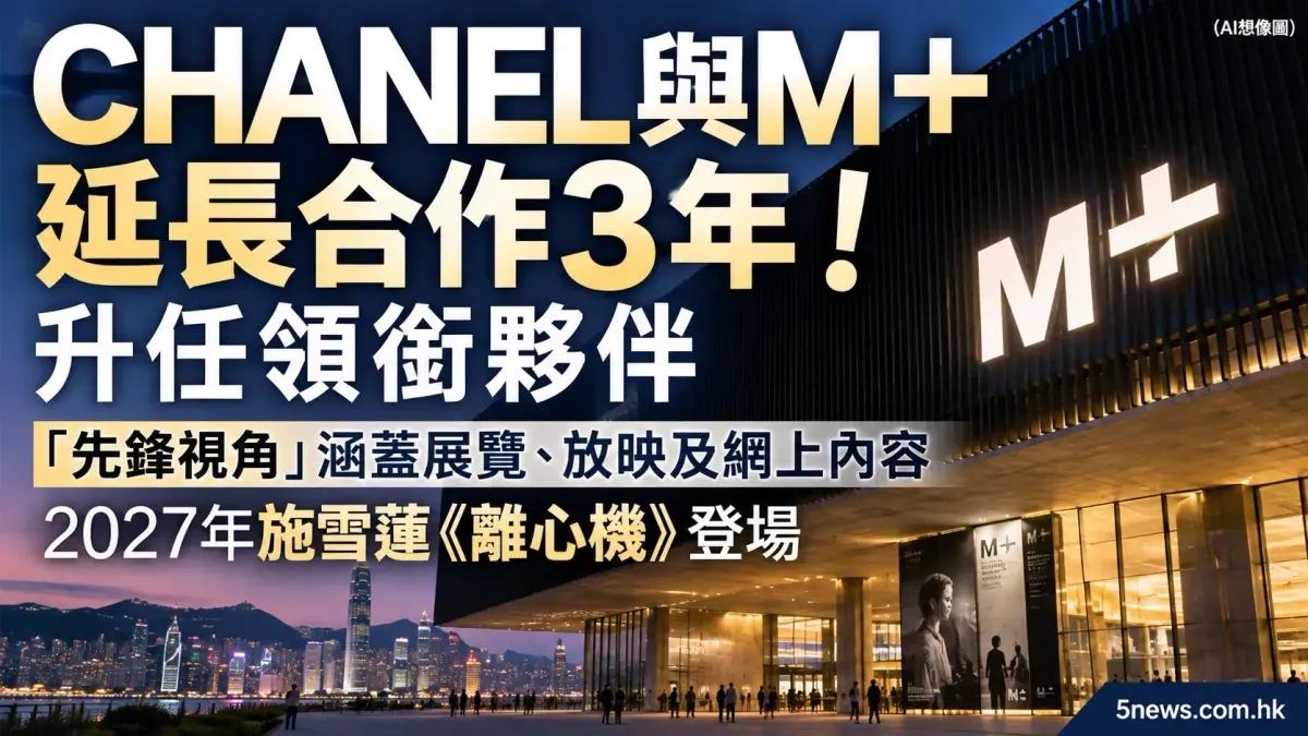 CHANEL｜與M+延長合作3年！升任領銜夥伴　「先鋒視角」涵蓋展覽、放映及網上內容　2027年施雪蓮《離心機》登場
